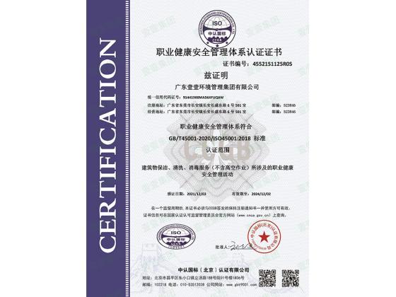 職業健康安全管理體系認證證書